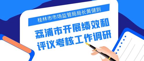 黃健局長赴荔浦市調研績效評議考核與基礎軟件服務工作